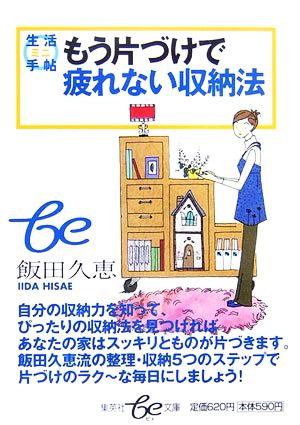 生活ミニ手帖 もう片づけで疲れない収納法集英社be文庫