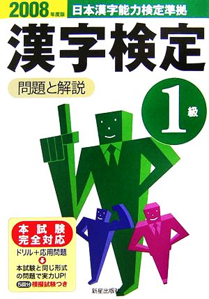 1級漢字検定 問題と解説(2008年度版)