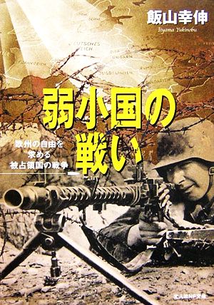 弱小国の戦い 欧州の自由を求める被占領国の戦争 光人社NF文庫