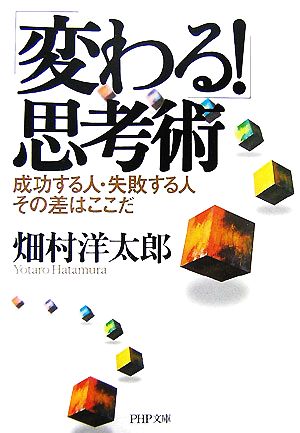 「変わる！」思考術 成功する人・失敗する人その差はここだ PHP文庫