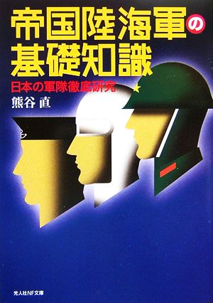 帝国陸海軍の基礎知識日本の軍隊徹底研究光人社NF文庫