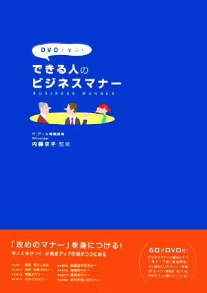 DVDで学ぶ！できる人のビジネスマナー