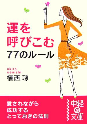 運を呼びこむ77のルール 中経の文庫