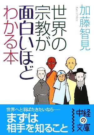 世界の宗教が面白いほどわかる本 中経の文庫