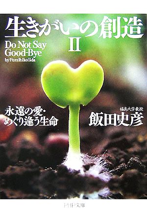 生きがいの創造(2) 永遠の愛・めぐり逢う生命 PHP文庫