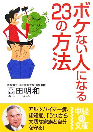 ボケない人になる23の方法 中経の文庫