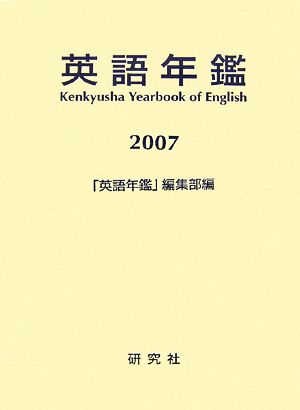 英語年鑑(2007)