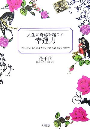 人生に奇跡を起こす幸運力 「思いどおりの生き方」を手に入れる6つの感性