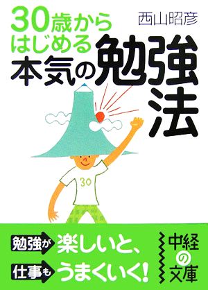 30歳からはじめる本気の勉強法 中経の文庫