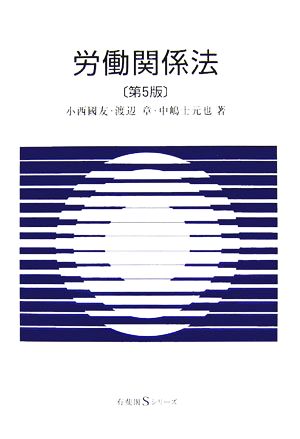 労働関係法 有斐閣Sシリーズ