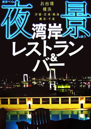 東京ベイの夜景が誘う湾岸レストラン&バー