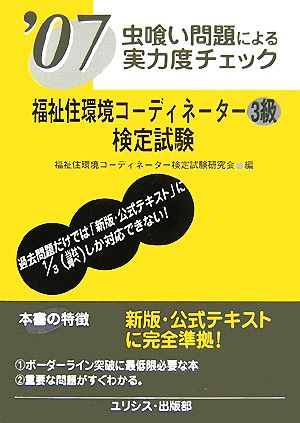 虫喰い問題による実力度チェック 福祉住環境コーディネーター3級検定試験('07)