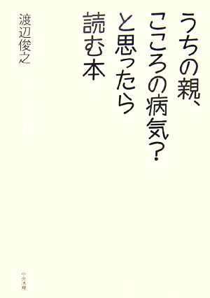 うちの親、こころの病気？と思ったら読む本