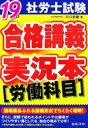 社労士試験 合格講義実況本 労働科目(19年)