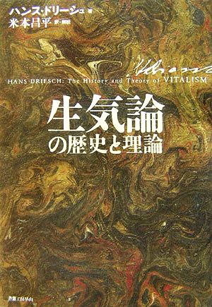 生気論の歴史と理論