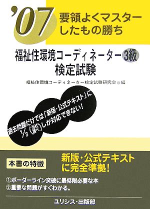 要領よくマスターしたもの勝ち 福祉住環境コーディネーター3級検定試験('07)