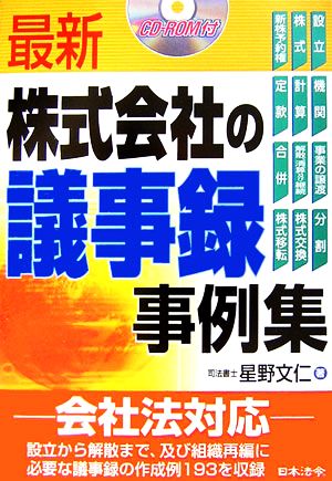 最新 株式会社の議事録事例集