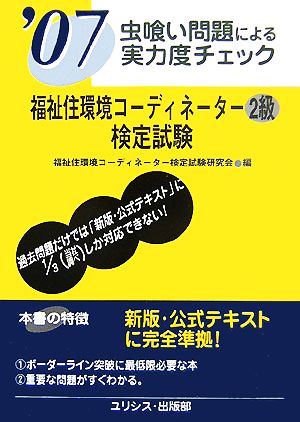 虫喰い問題による実力度チェック 福祉住環境コーディネーター2級検定試験('07)