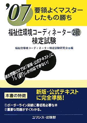 要領よくマスターしたもの勝ち 福祉住環境コーディネーター2級検定試験('07)