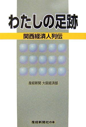 わたしの足跡 関西経済人列伝