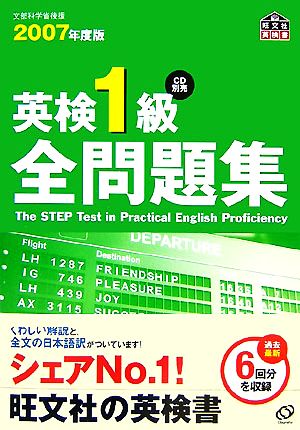 英検1級全問題集(2007年度版)