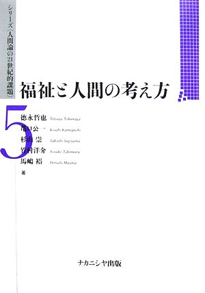 福祉と人間の考え方 シリーズ「人間論の21世紀的課題」5