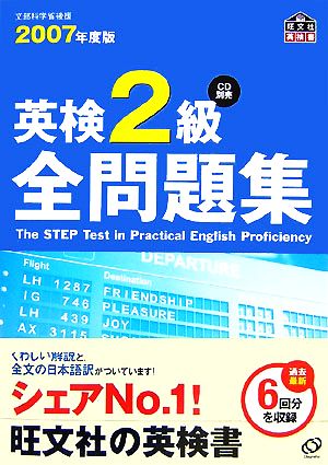 英検2級全問題集(2007年度版)