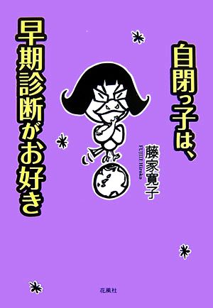 自閉っ子は、早期診断がお好き