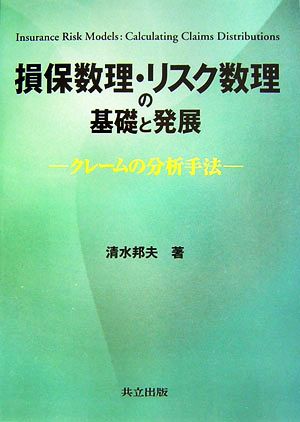 損保数理・リスク数理の基礎と発展 クレームの分析手法