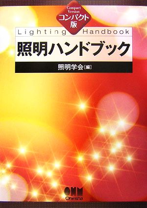 コンパクト版 照明ハンドブック