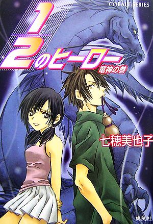 1/2のヒーロー 竜神の巻 コバルト文庫