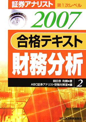 証券アナリスト 第1次レベル合格テキスト 財務分析(2(2007年用))