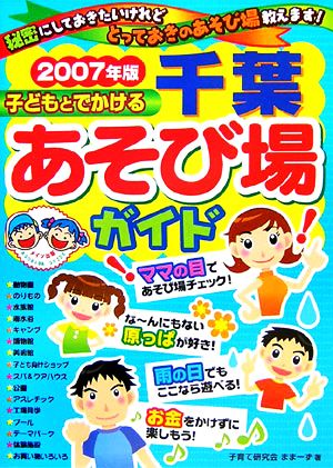 子どもとでかける千葉あそび場ガイド(2007年版)