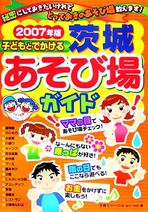 子どもとでかける茨城あそび場ガイド(2007年版)