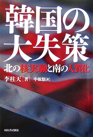 韓国の大失策 北の核実験と南の人質化