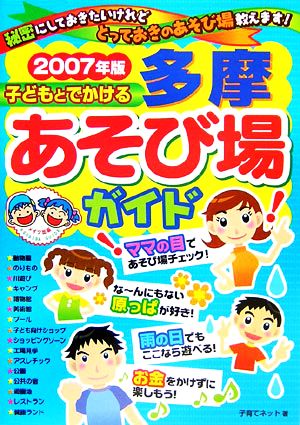 子どもとでかける多摩あそび場ガイド(2007年版)