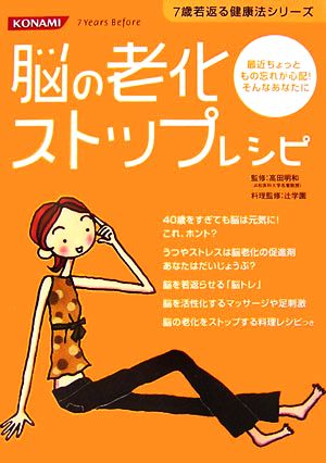 脳の老化ストップレシピ 7歳若返る健康法シリーズ