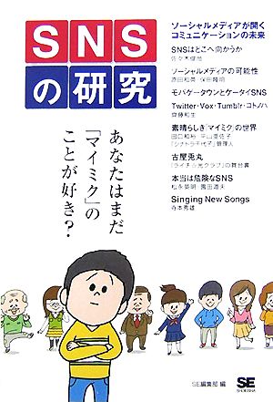 SNSの研究 あなたはまだ「マイミク」のことが好き？