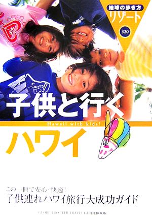 子供と行くハワイ 地球の歩き方リゾート320