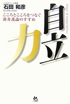 自立力 こころとこころをつなぐ新介護論のすすめ