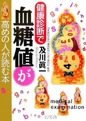 健康診断で血糖値が高めの人が読む本