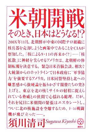 米朝開戦 そのとき、日本はどうなる!? 講談社BIZ