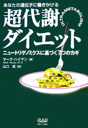 あなたの遺伝子に働きかける超代謝ダイエット ニュートリゲノミクスに基づく7つのカギ