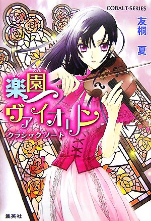 楽園ヴァイオリン クラシックノート コバルト文庫