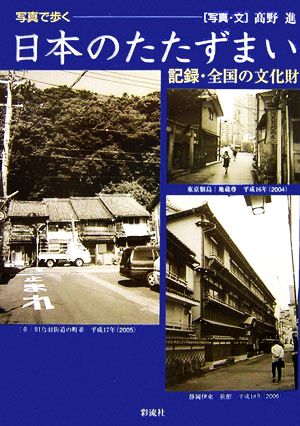 写真で歩く日本のたたずまい記録・全国の文化財