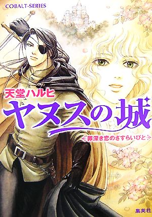 ヤヌスの城 罪深き恋のさすらいびと コバルト文庫