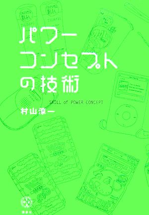 パワーコンセプトの技術 講談社BIZ