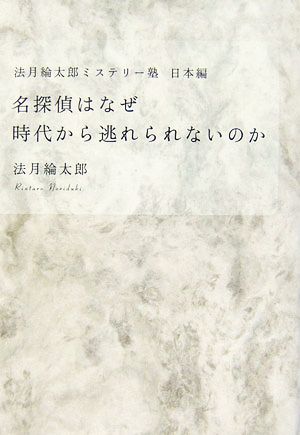 名探偵はなぜ時代から逃れられないのか 法月綸太郎ミステリー塾・日本編