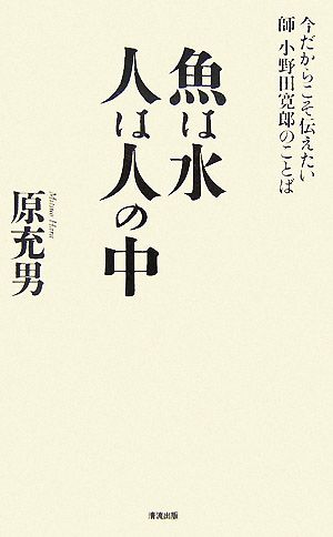 魚は水 人は人の中 今だからこそ伝えたい師小野田寛郎のことば