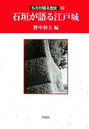 石垣が語る江戸城 ものが語る歴史12